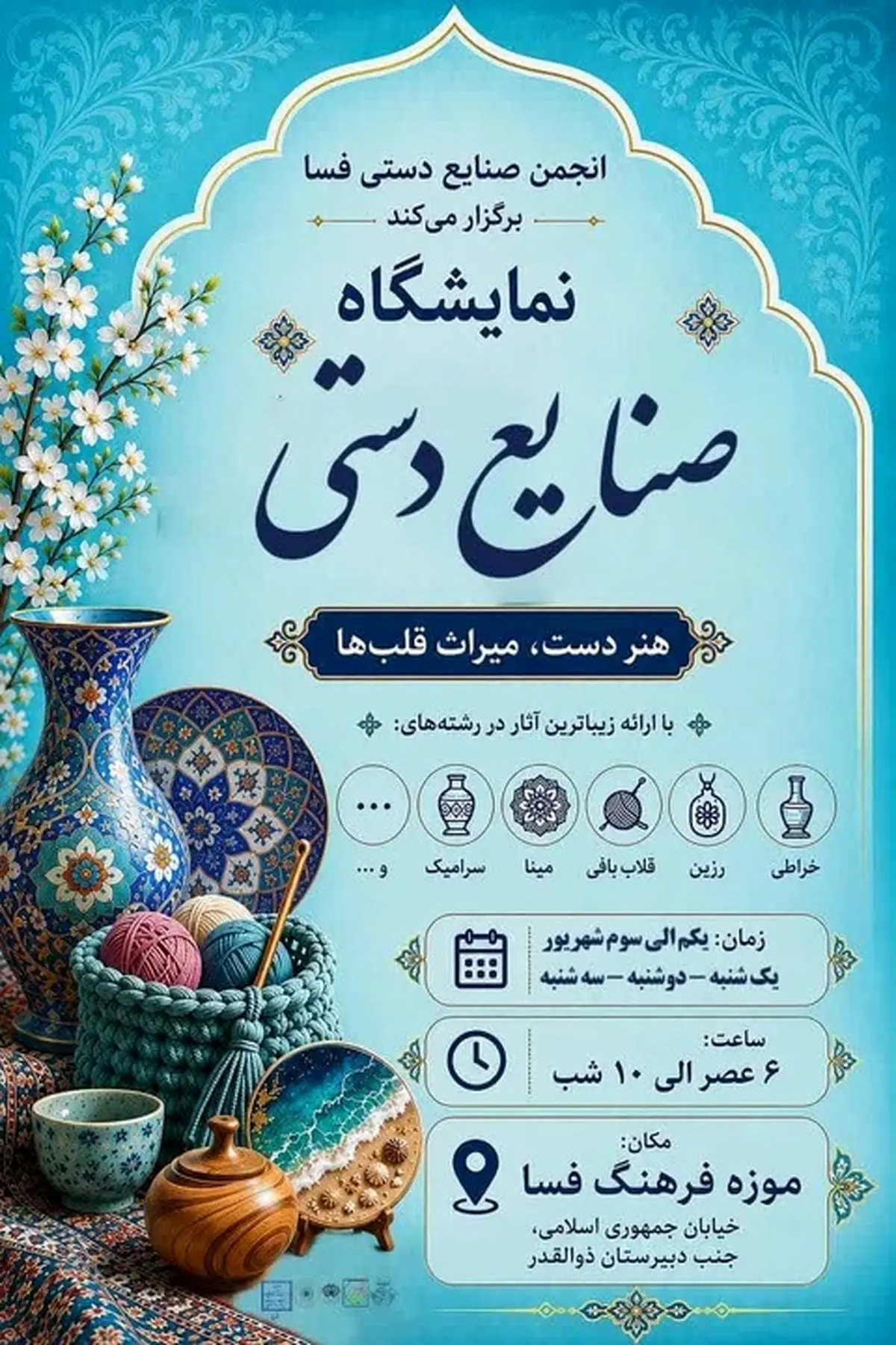 نمایشگاه صنایع‌دستی فسا با حضور هنرمندان بومی برگزار می‌شود