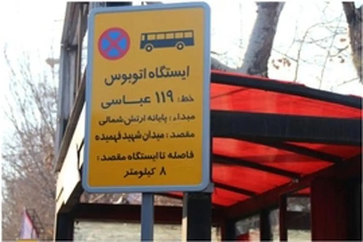 ایستگاه‌های اتوبوس تبریز شناسنامه دریافت می‌کنند