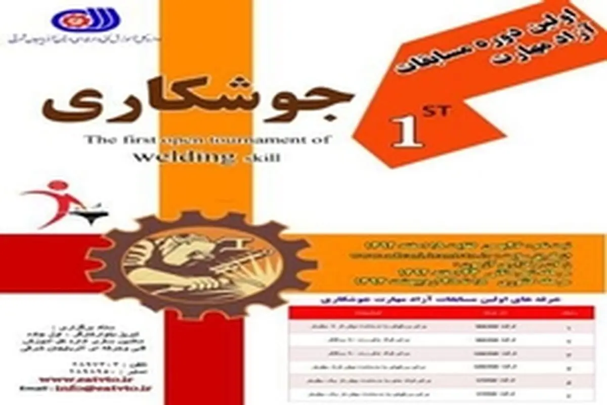 مسابقات آزاد مهارت در رشته جوشکاری در آذربایجان شرقی برگزار می‌شود