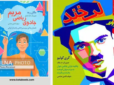 «جادوی ریاضی مریم» و «لبخند» منتشر شد