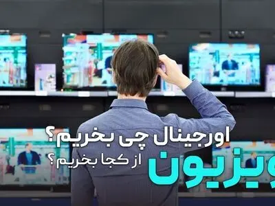 "همسایه"، نزدیک ترین فروشگاه تخصصی خرید تلویزیون در کنار شما