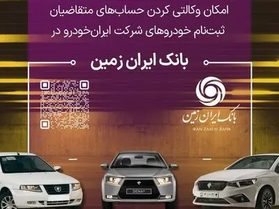 آمادگی بانک ایران زمین برای معرفی حساب وکالتی جهت خرید خودروهای داخلی
