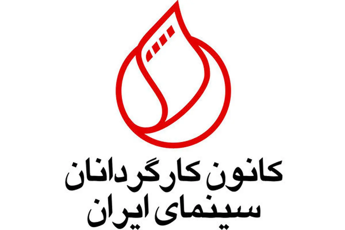 کانون کارگردانان خواستار تلاش بیشتر برای رفع مشکلات معیشتی سینماگران شد