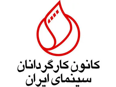کانون کارگردانان خواستار تلاش بیشتر برای رفع مشکلات معیشتی سینماگران شد