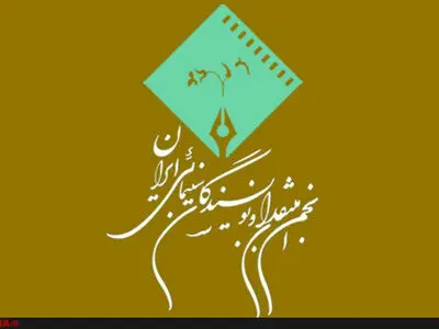 یازدهمین جشن منتقدان سینمایی ۲۶ مرداد برگزار می‌شود