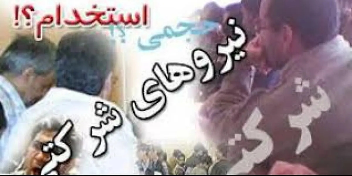 نیروهای شرکتی خانه معلم: وضعیتِ اقتصادیِ بدی داریم/ امیدمان به طرح ساماندهی است