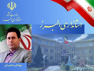 معاون هماهنگی امور اقتصادی استانداری البرز منصوب شد