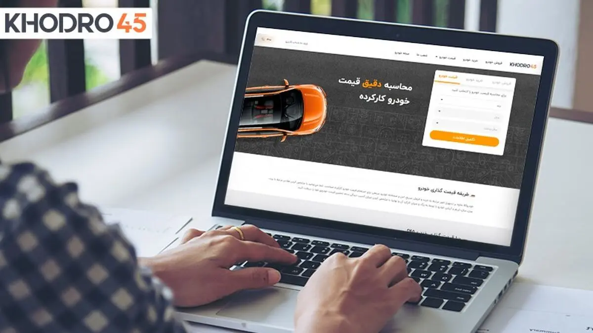 خودرو 45، بهترین ابزار تشخیص قیمت خودرو دست دوم