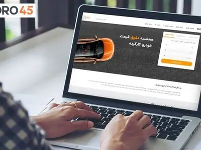 خودرو 45، بهترین ابزار تشخیص قیمت خودرو دست دوم