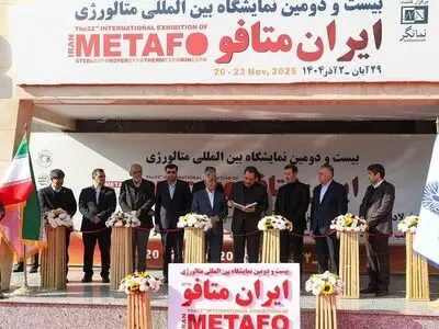 بیست‌و‌دومین نمایشگاه بین‌المللی متافو آغاز بکار کرد