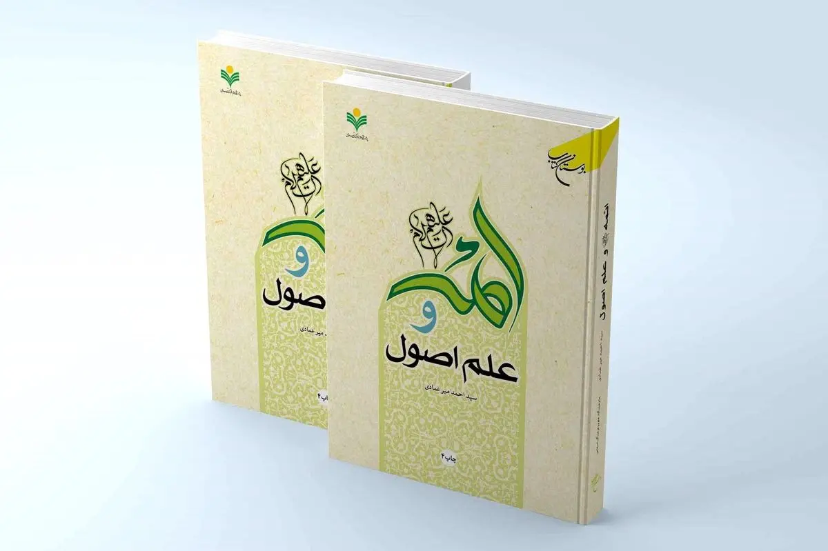 چاپ چهارم کتاب «ائمه (ع) و علم اصول»