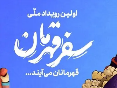 برگزاری رویداد «سفر قهرمان» براساس زندگی‌ فرماندهان دفاع مقدس