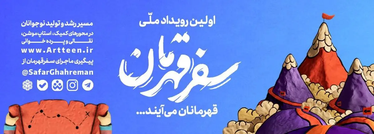 برگزاری رویداد «سفر قهرمان» براساس زندگی‌ فرماندهان دفاع مقدس