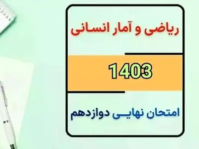 سوالات امتحان نهایی ریاضی و آمار دوازدهم مرداد شهریور ۱۴۰۳ + پاسخنامه