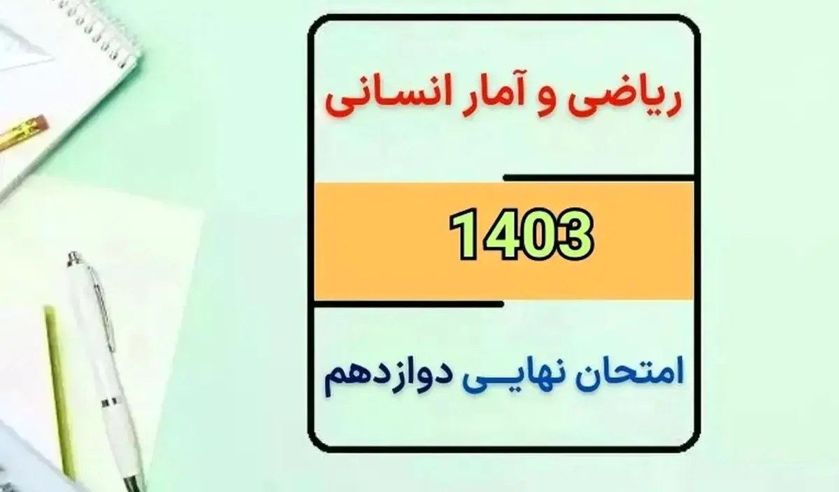 سوالات امتحان نهایی ریاضی و آمار دوازدهم مرداد شهریور ۱۴۰۳ + پاسخنامه