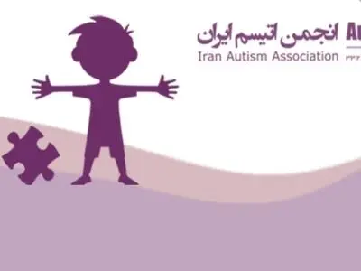 سوالات بی‌پاسخ خانواده‌ها درباره سرنوشت کمک‌های خیرین به انجمن اوتیسم؛ دادستانی ورود کند 