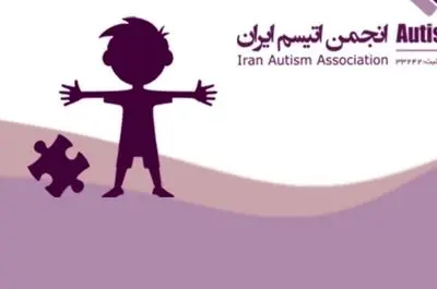 سوالات بی‌پاسخ خانواده‌ها درباره سرنوشت کمک‌های خیرین به انجمن اوتیسم؛ دادستانی ورود کند 