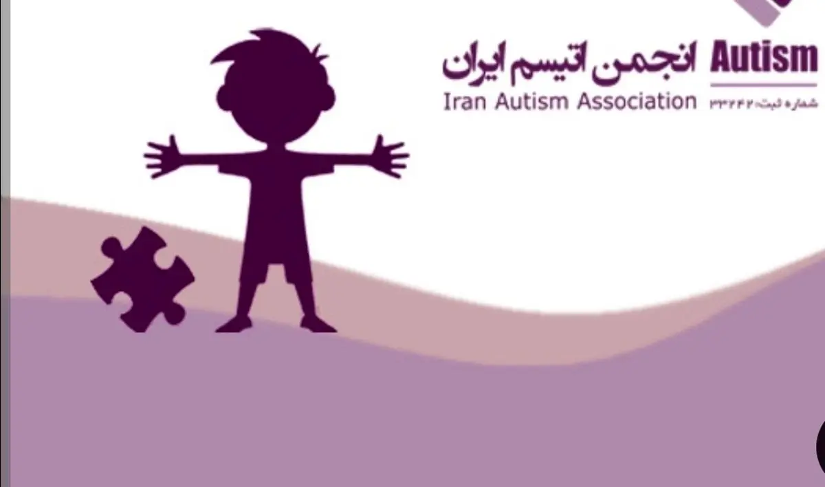 سوالات بی‌پاسخ خانواده‌ها درباره سرنوشت کمک‌های خیرین به انجمن اوتیسم؛ دادستانی ورود کند 