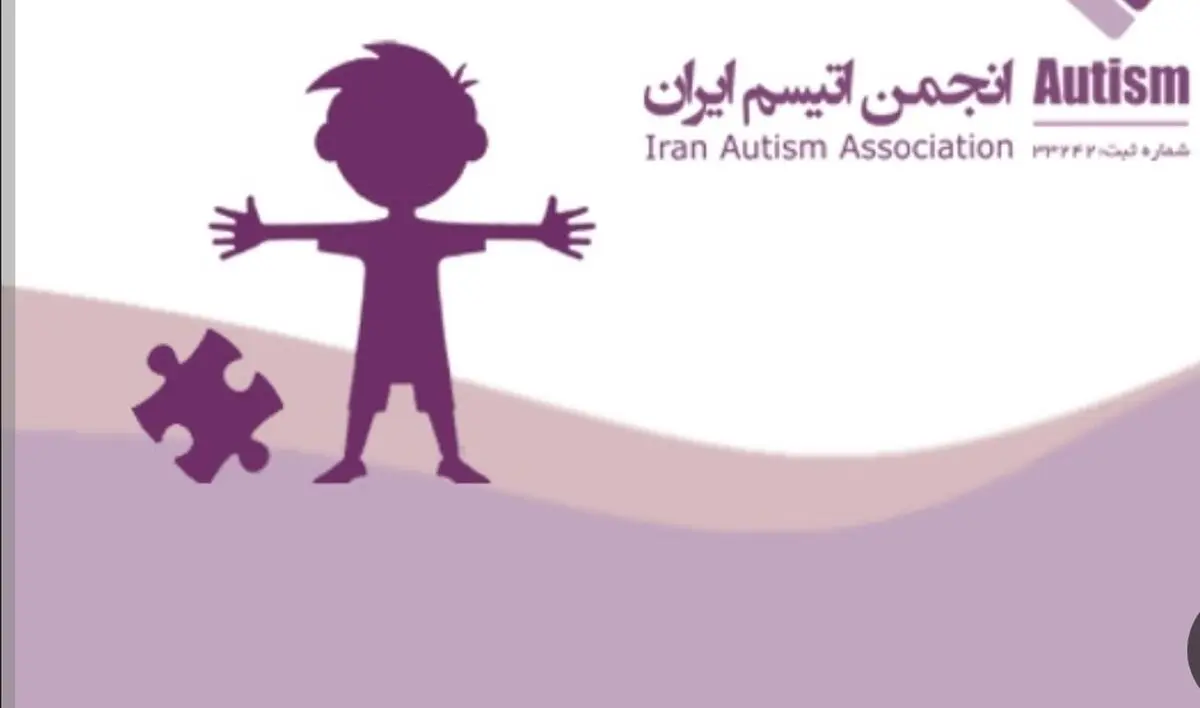 سوالات بی‌پاسخ خانواده‌ها درباره سرنوشت کمک‌های خیرین به انجمن اوتیسم؛ دادستانی ورود کند 