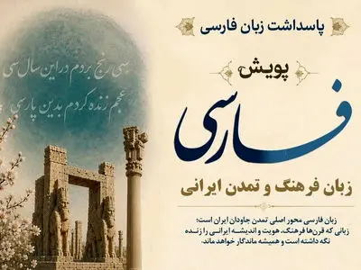 برگزاری پویش جهانی «فارسی، زبان فرهنگ و تمدن ایرانی» 