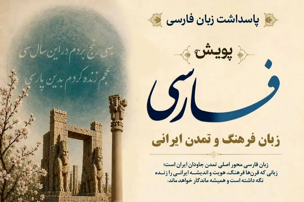 برگزاری پویش جهانی «فارسی، زبان فرهنگ و تمدن ایرانی» 