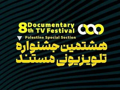 نامزدهای بخش های مختلف جشنواره تلویزیونی مستند اعلام شدند