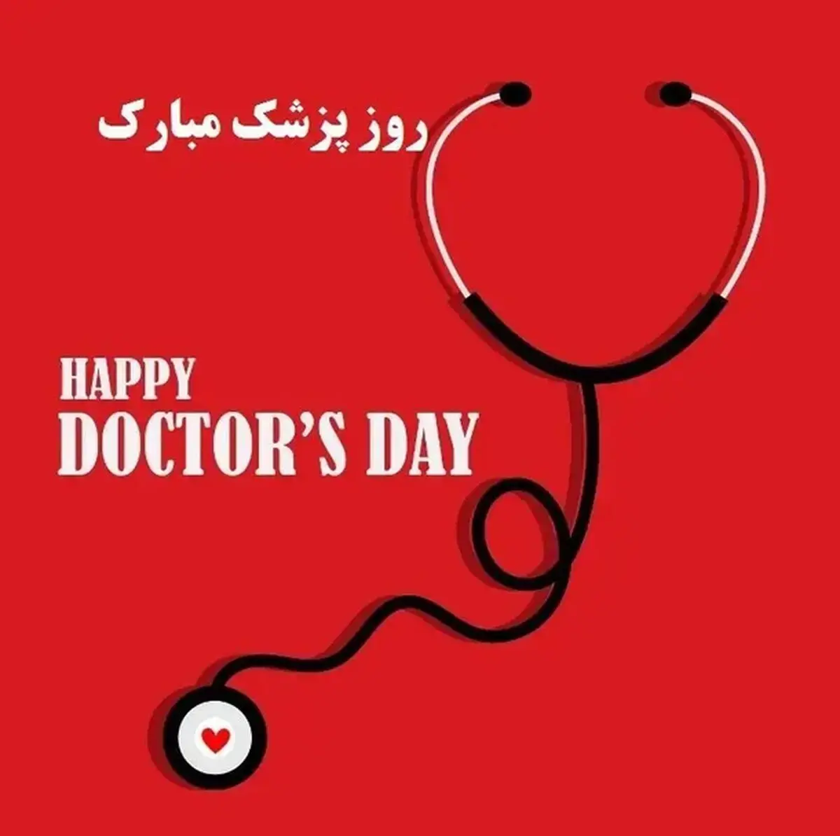 پیام تبریک روز پزشک ۱۴۰۵