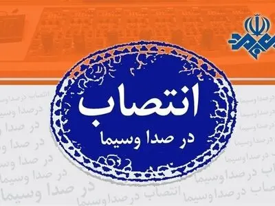 دو انتصاب جدید در صداوسیما