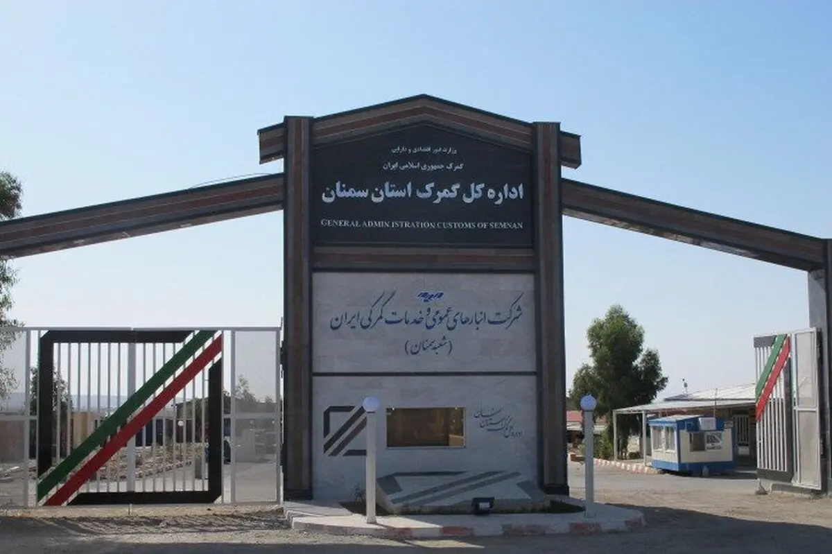 کاهش ۱۵ درصدی درآمد گمرک استان سمنان