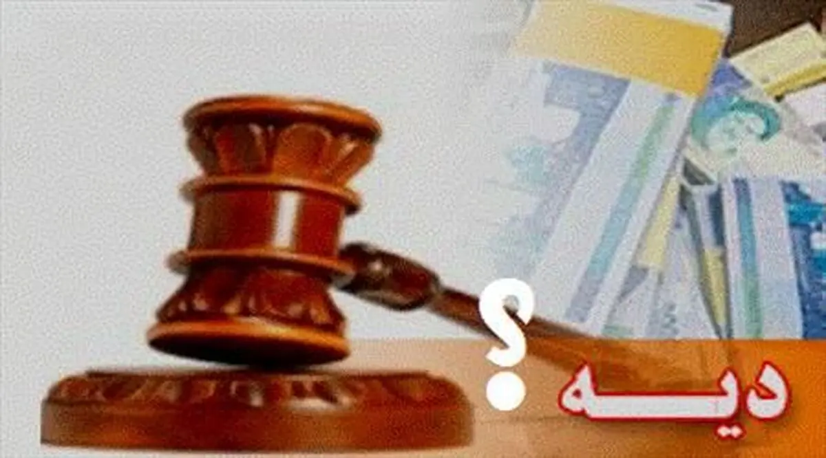 پس از جمع‌بندی‌های لازم در مورد نرخ دیه اطلاع‌رسانی می‌کنیم