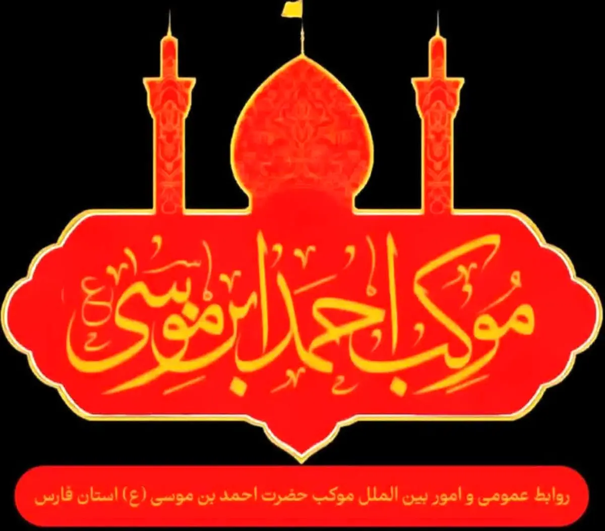 نخستین گروه خادمان موکب اربعینی احمدبن موسی(ع) فارس راهی کربلا شدند