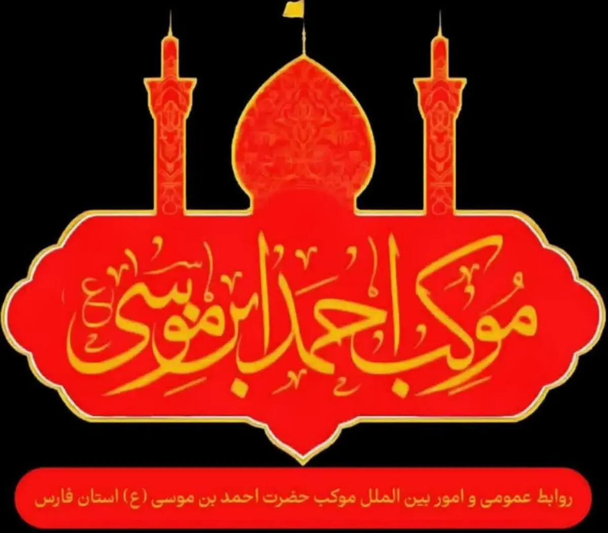 نخستین گروه خادمان موکب اربعینی احمدبن موسی(ع) فارس راهی کربلا شدند