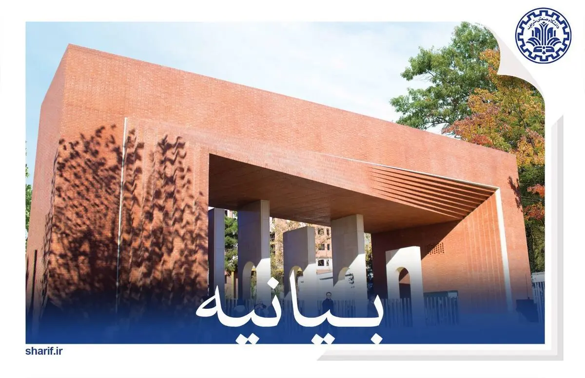 بیانیه دانشگاه صنعتی شریف در محکومیت حمله به این دانشگاه