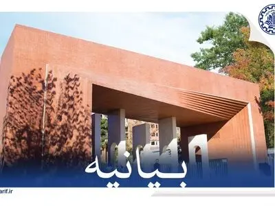 بیانیه دانشگاه صنعتی شریف در محکومیت حمله به این دانشگاه
