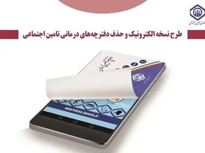 بخشنامه حذف دفترچه درمانی و استفاده از کارت ملی بیمه‌شدگان تامین اجتماعی ابلاغ شد