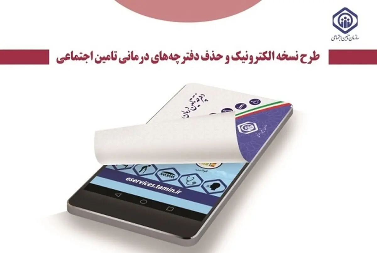 بخشنامه حذف دفترچه درمانی و استفاده از کارت ملی بیمه‌شدگان تامین اجتماعی ابلاغ شد