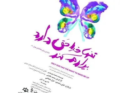 «تنها خدا حق دارد بیدارم کند» محمد عاقبتی در رشت/ «مرد بالشی» افتتاح شد