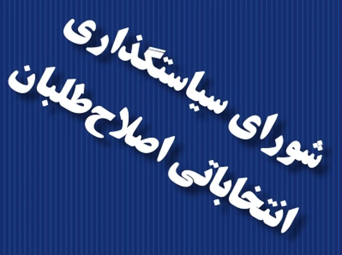 لیست اصلاح طلبان اصفهان برای انتخابات شورای شهر منتشر شد