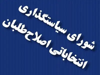 اعلام لیست رسمی اصلاح‌طلبان قم در انتخابات شورای شهر+اسامی