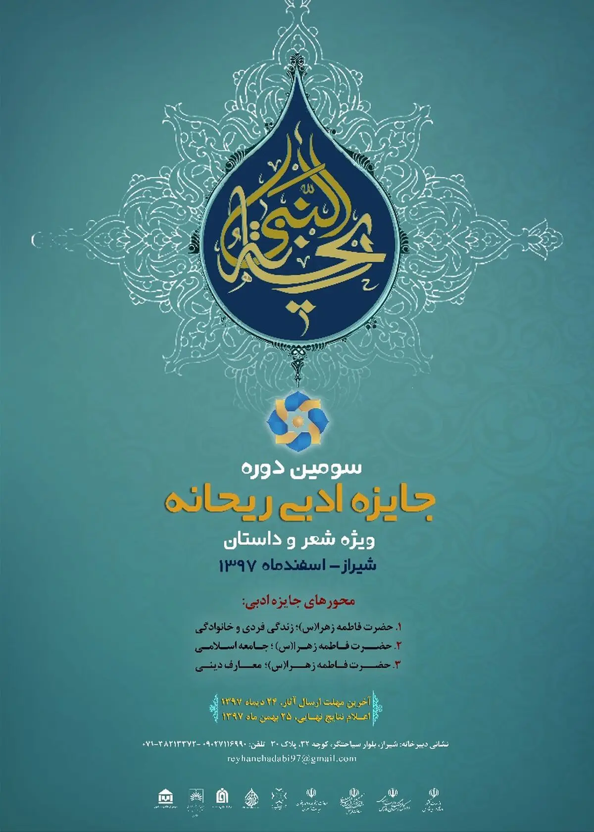 مهلت ارسال آثار به سومین دوره جایزه ادبی «ریحانه» تا ۵ بهمن تمدید شد