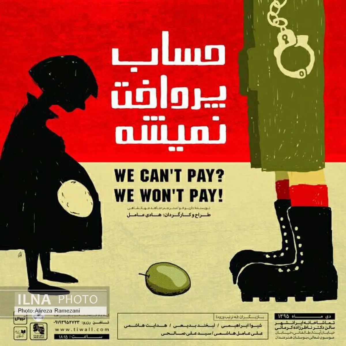 «حساب پرداخت نمی‌شه» در سالن ناظرزاده کرمانی