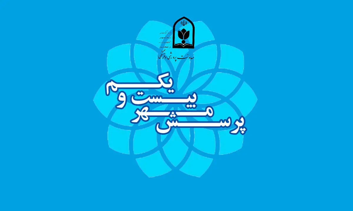 شیوه‌نامه اجرایی بیست‌ویکمین فراخوان ملی پرسش مهر ریاست‌جمهوری