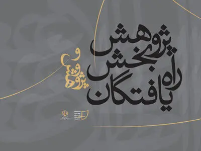 اسامی راه‌یافتگان به بخش پژوهش جشنواره تئاتر دانشگاهی ایران اعلام شد