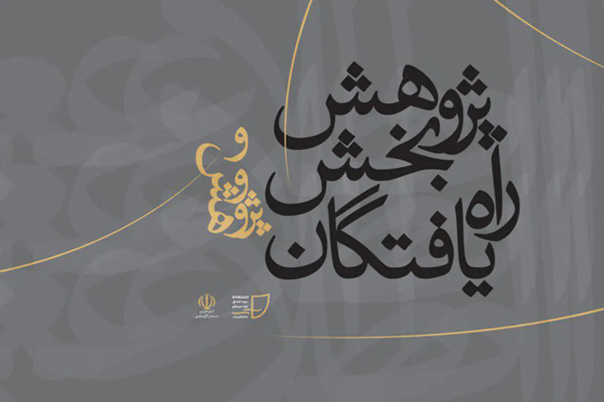 اسامی راه‌یافتگان به بخش پژوهش جشنواره تئاتر دانشگاهی ایران اعلام شد