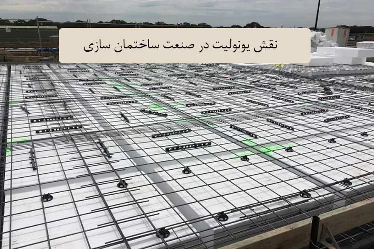 نقش یونولیت در صنعت ساختمان‌سازی