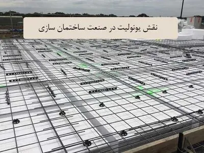 نقش یونولیت در صنعت ساختمان‌سازی