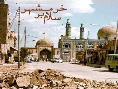 بیانیه دانشگاه عالی دفاع ملی به مناسبت سالروز آزادسازی خرمشهر
