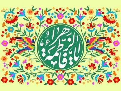 معرفی حضرت فاطمه زهرا (سلام الله علیها) از ولادت تا شهادت + فیلم