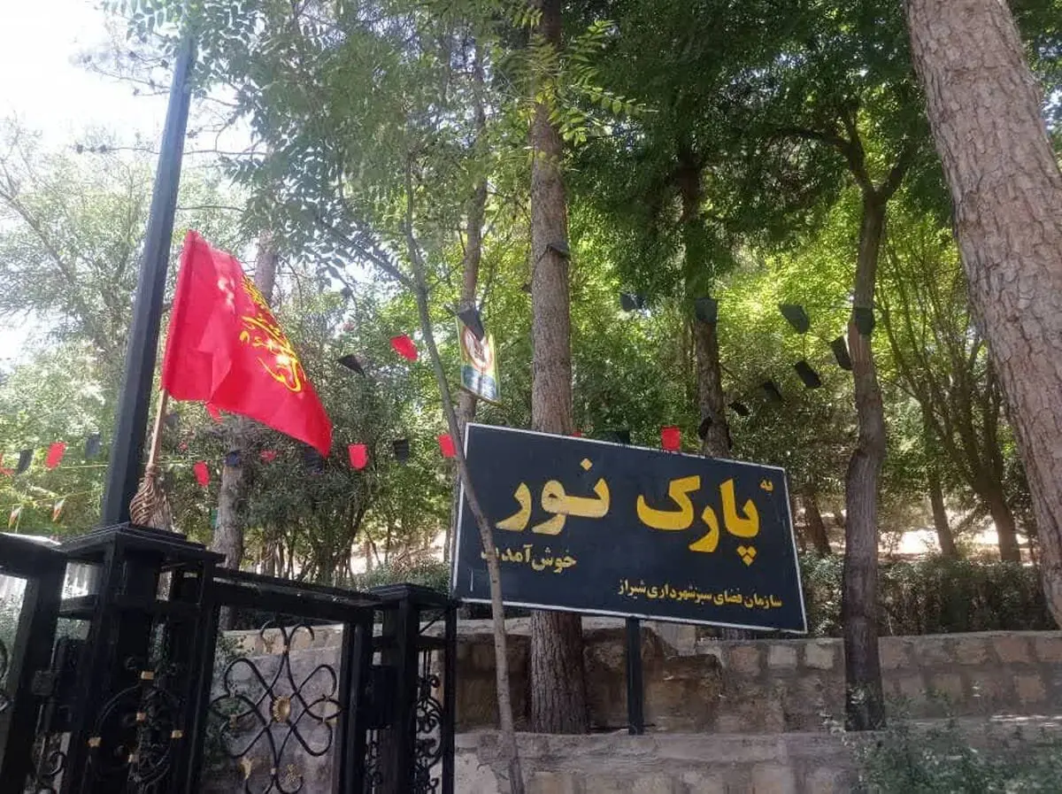  بازگشایی مجدد چهار پارک کوهستانی در شیراز 