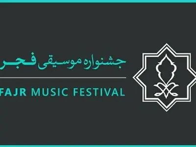 رونمایی یک آلبوم در جشنواره موسیقی فجر